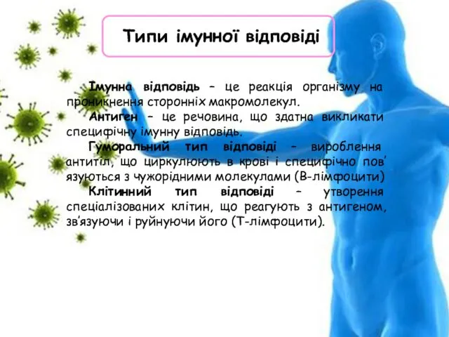 Імунна відповідь – це реакція організму на проникнення сторонніх макромолекул. Антиген