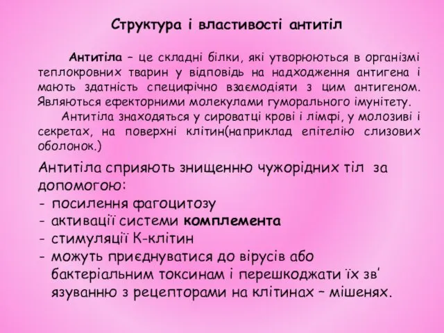 Структура і властивості антитіл Антитіла – це складні білки, які утворюються