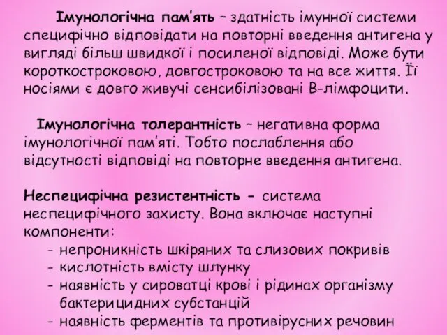 Імунологічна пам’ять – здатність імунної системи специфічно відповідати на повторні введення