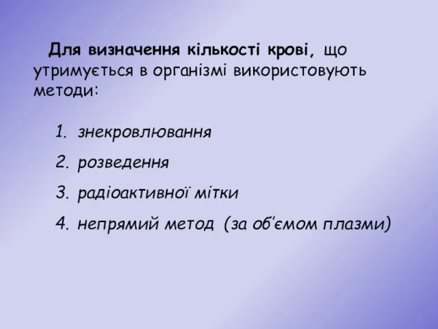 Для визначення кількості крові, що утримується в організмі використовують методи: 1.