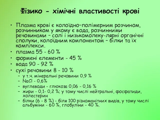 Фізико - хімічні властивості крові Плазма крові є колоїдно–полімерним розчином, розчинником