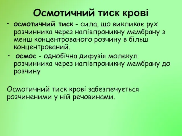 Осмотичний тиск крові осмотичний тиск - сила, що викликає рух розчинника