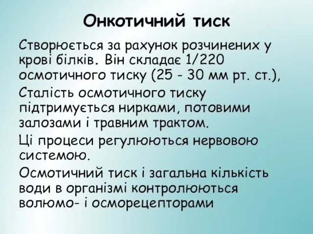 Онкотичний тиск Створюється за рахунок розчинених у крові білків. Він складає