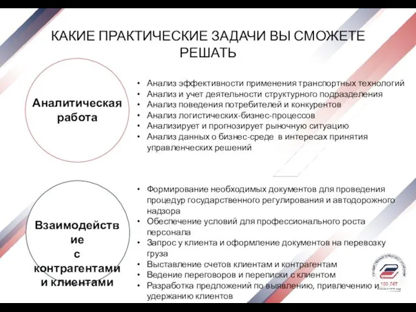 КАКИЕ ПРАКТИЧЕСКИЕ ЗАДАЧИ ВЫ СМОЖЕТЕ РЕШАТЬ Аналитическая работа Взаимодействие с контрагентами