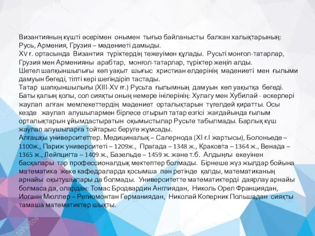 Византияның күшті әсерімен онымен тығыз байланысты балкан халықтарының: Русь, Армения, Грузия