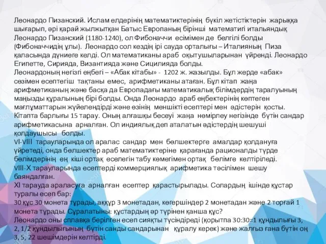 Леонардо Пизанский. Ислам елдерінің математиктерінің бүкіл жетістіктерін жарыққа шығарып, әрі қарай