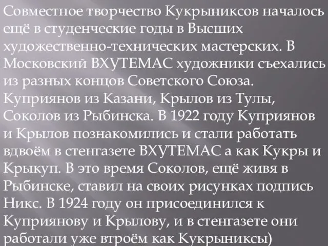 Совместное творчество Кукрыниксов началось ещё в студенческие годы в Высших художественно-технических