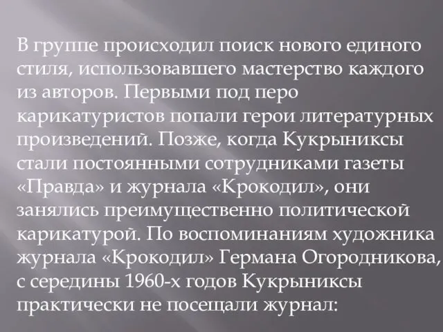 В группе происходил поиск нового единого стиля, использовавшего мастерство каждого из