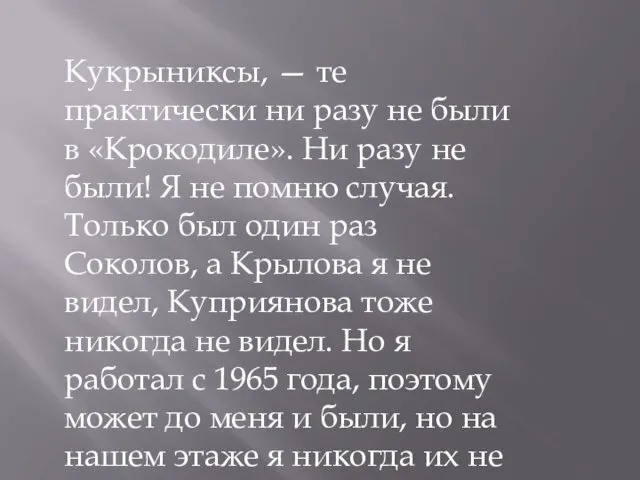 Кукрыниксы, — те практически ни разу не были в «Крокодиле». Ни