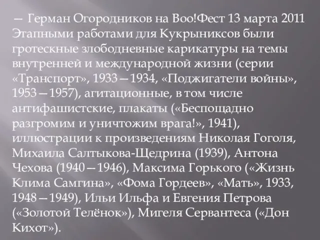 — Герман Огородников на Boo!Фест 13 марта 2011 Этапными работами для