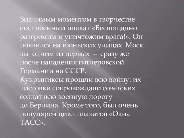 Значимым моментом в творчестве стал военный плакат «Беспощадно разгромим и уничтожим