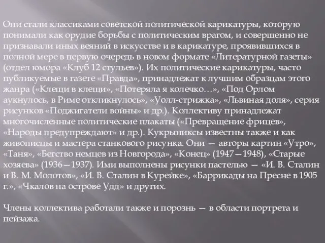 Они стали классиками советской политической карикатуры, которую понимали как орудие борьбы