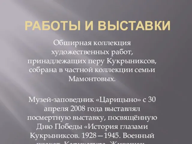 РАБОТЫ И ВЫСТАВКИ Обширная коллекция художественных работ, принадлежащих перу Кукрыниксов, собрана