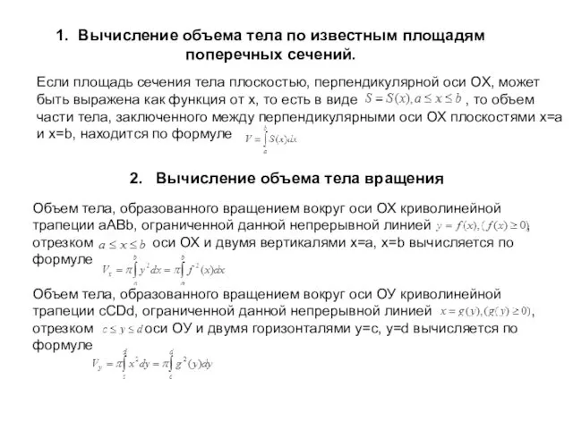 1. Вычисление объема тела по известным площадям поперечных сечений. Если площадь