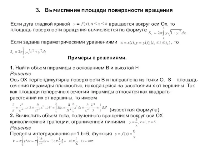 3. Вычисление площади поверхности вращения Если дуга гладкой кривой вращается вокруг