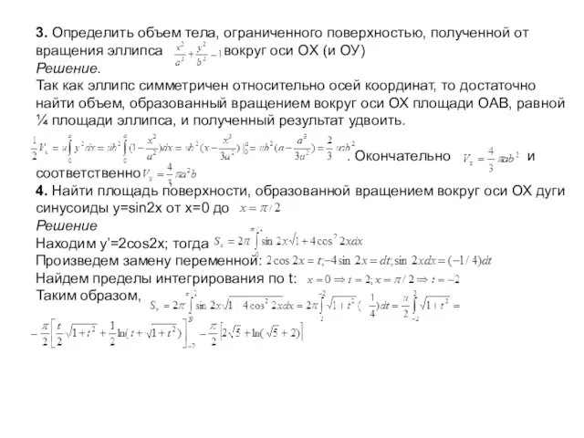 3. Определить объем тела, ограниченного поверхностью, полученной от вращения эллипса вокруг