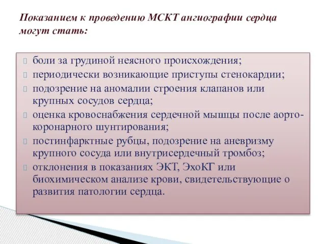 боли за грудиной неясного происхождения; периодически возникающие приступы стенокардии; подозрение на