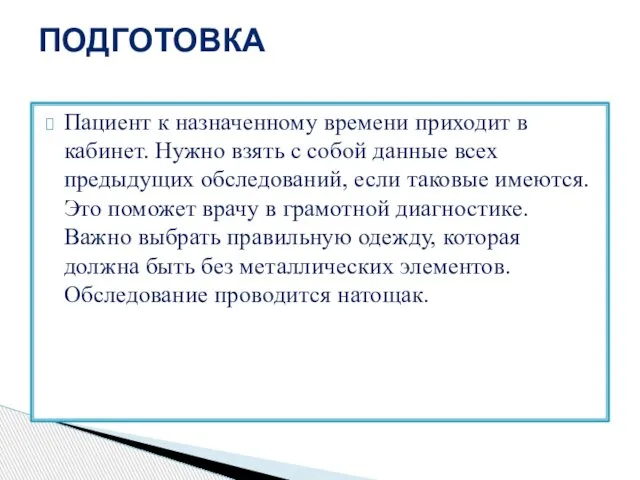 Пациент к назначенному времени приходит в кабинет. Нужно взять с собой