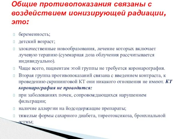 беременность; детский возраст; злокачественные новообразования, лечение которых включает лучевую терапию (суммарная