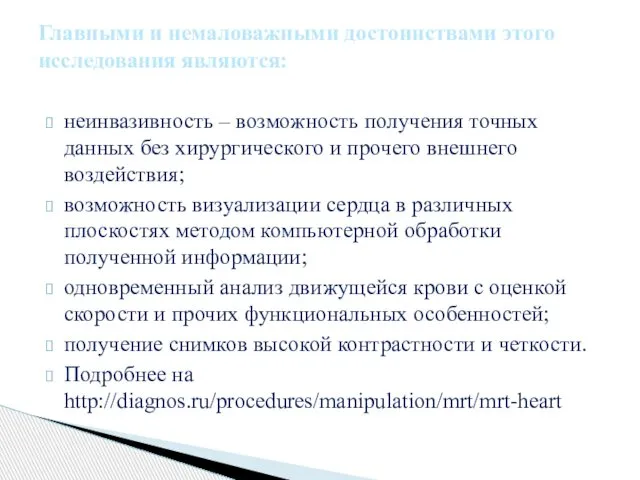 неинвазивность – возможность получения точных данных без хирургического и прочего внешнего