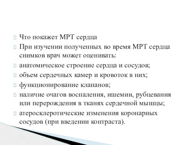 Что покажет МРТ сердца При изучении полученных во время МРТ сердца