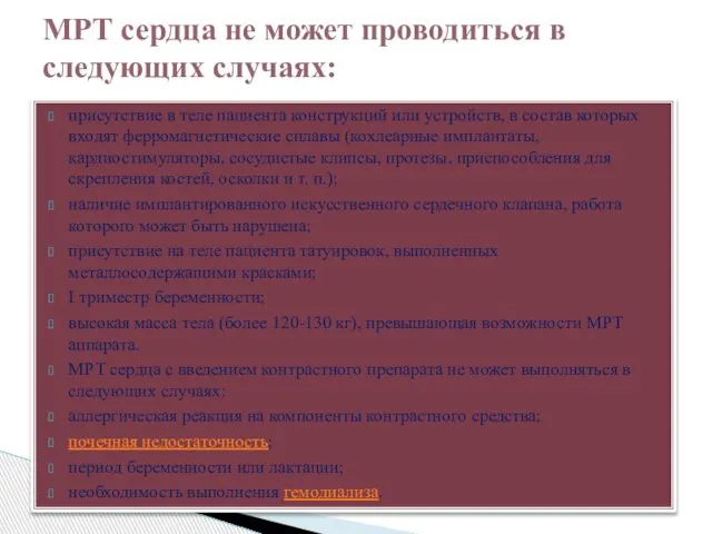 присутствие в теле пациента конструкций или устройств, в состав которых входят