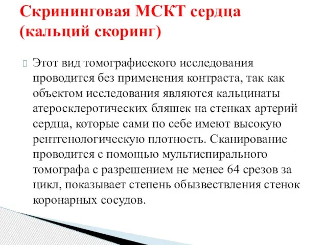 Этот вид томографисекого исследования проводится без применения контраста, так как объектом