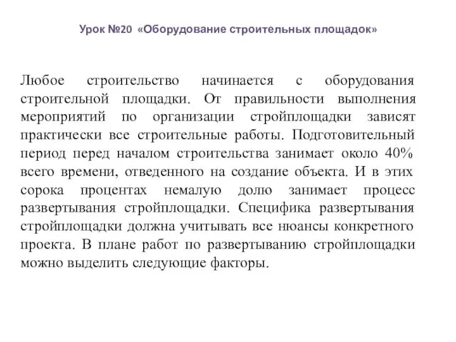 Урок №20 «Оборудование строительных площадок» Любое строительство начинается с оборудования строительной