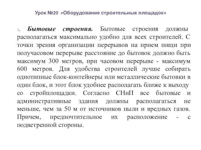 Урок №20 «Оборудование строительных площадок» 1. Бытовые строения. Бытовые строения должны