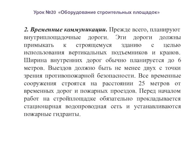 Урок №20 «Оборудование строительных площадок» 2. Временные коммуникации. Прежде всего, планируют