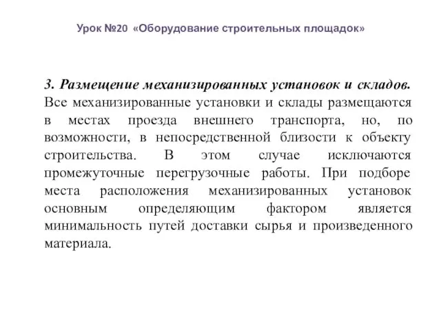 Урок №20 «Оборудование строительных площадок» 3. Размещение механизированных установок и складов.