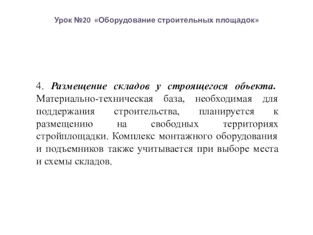 4. Размещение складов у строящегося объекта. Материально-техническая база, необходимая для поддержания