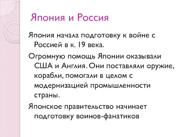 Япония и Россия Япония начала подготовку к войне с Россией в