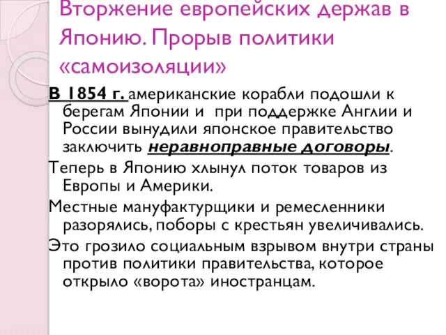 Вторжение европейских держав в Японию. Прорыв политики «самоизоляции» В 1854 г.