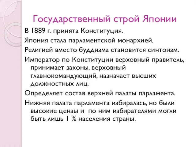 Государственный строй Японии В 1889 г. принята Конституция. Япония стала парламентской