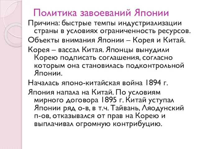 Политика завоеваний Японии Причина: быстрые темпы индустриализации страны в условиях ограниченность