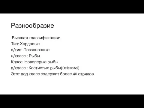 Разнообразие Высшая классификация: Тип: Хордовые п/тип: Позвоночные н/класс : Рыбы Класс: