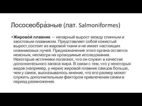 Лососеобра́зные (лат. Salmoniformes) Жирово́й плавник — непарный вырост между спинным и