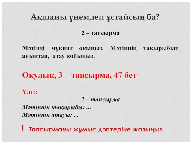 2 – тапсырма Мәтінді мұқият оқыңыз. Мәтіннің тақырыбын анықтап, атау қойыңыз.