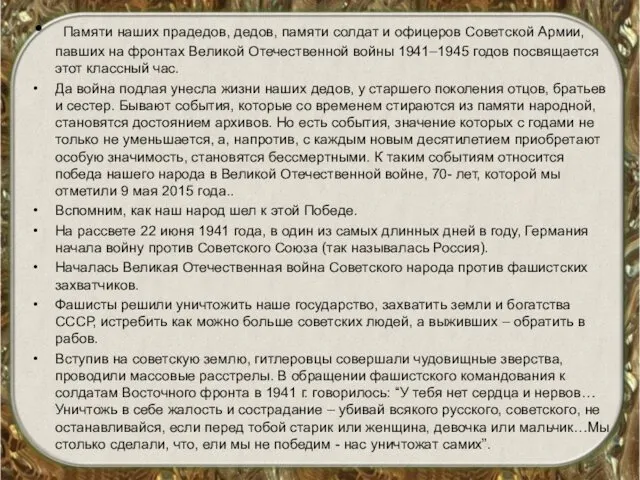 Памяти наших прадедов, дедов, памяти солдат и офицеров Советской Армии, павших