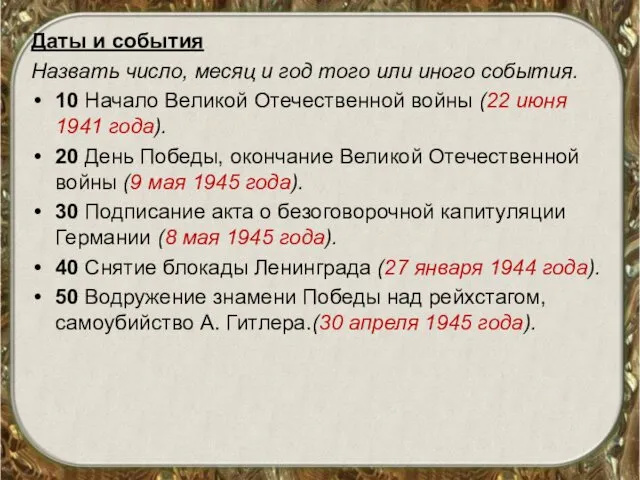 Даты и события Назвать число, месяц и год того или иного