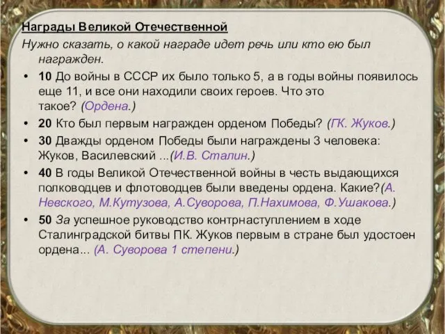 Награды Великой Отечественной Нужно сказать, о какой награде идет речь или