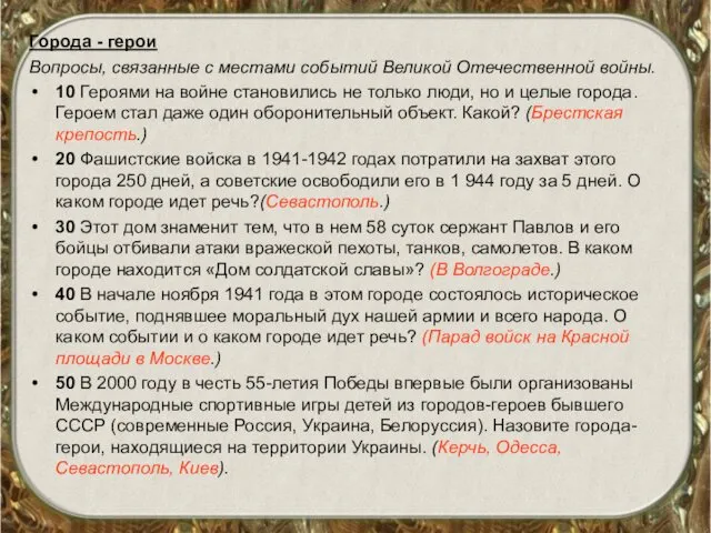 Города - герои Вопросы, связанные с местами событий Великой Отечественной войны.