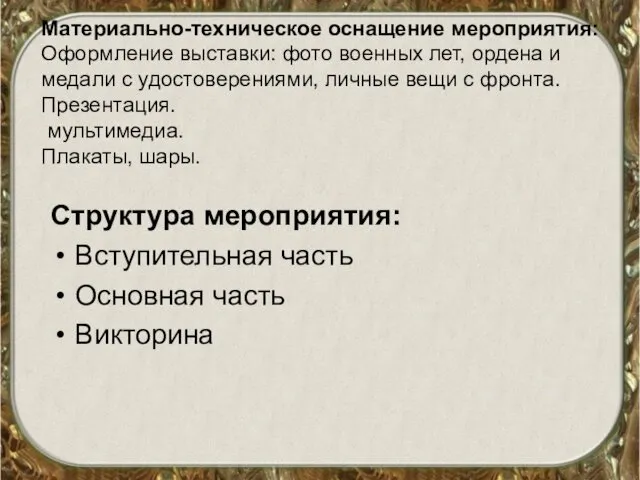 Материально-техническое оснащение мероприятия: Оформление выставки: фото военных лет, ордена и медали