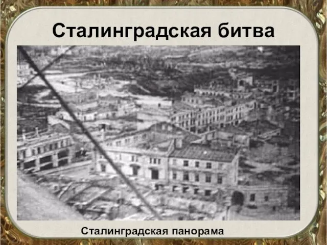 Сталинградская битва Сталинградская панорама