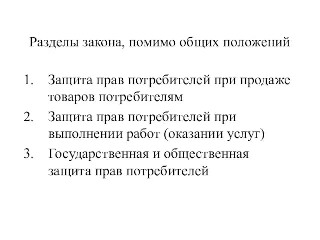 Разделы закона, помимо общих положений Защита прав потребителей при продаже товаров