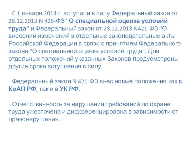 C 1 января 2014 г. вступили в силу Федеральный закон от