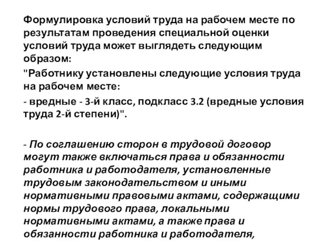 Формулировка условий труда на рабочем месте по результатам проведения специальной оценки