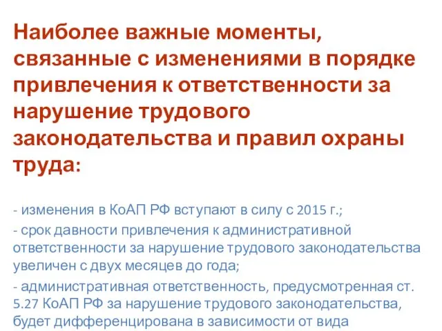 Наиболее важные моменты, связанные с изменениями в порядке привлечения к ответственности