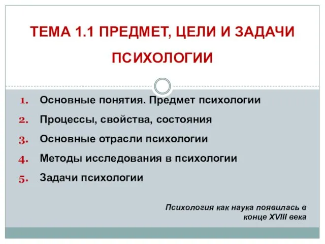 ТЕМА 1.1 ПРЕДМЕТ, ЦЕЛИ И ЗАДАЧИ ПСИХОЛОГИИ Основные понятия. Предмет психологии